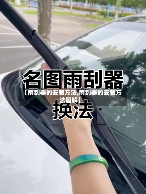 【雨刮器的安装方法,雨刮器的安装方法图解】-第3张图片