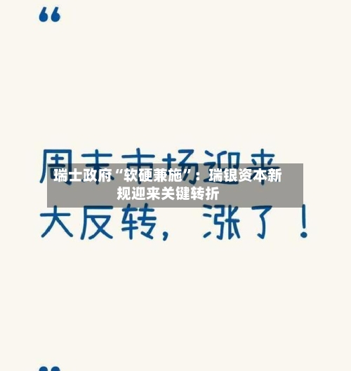 瑞士政府“软硬兼施	”：瑞银资本新规迎来关键转折-第2张图片