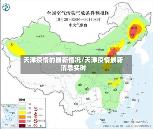天津疫情的最新情况/天津疫情最新消息实时