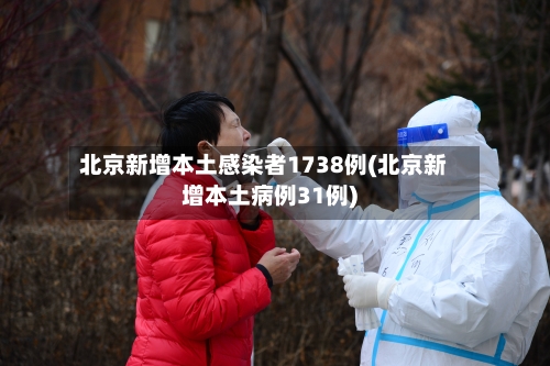北京新增本土感染者1738例(北京新增本土病例31例)