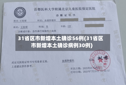 31省区市新增本土确诊56例(31省区市新增本土确诊病例30例)-第2张图片