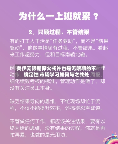 美伊无限期停火或许也是无限期的不确定性 市场学习如何与之共处