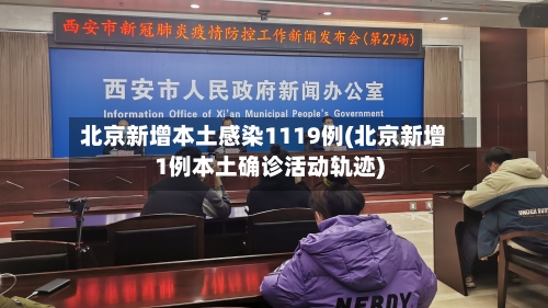 北京新增本土感染1119例(北京新增1例本土确诊活动轨迹)-第2张图片