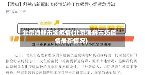 北京海鲜市场疫情(北京海鲜市场疫情最新情况)