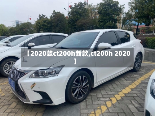 【2020款ct200h新款,ct200h 2020】