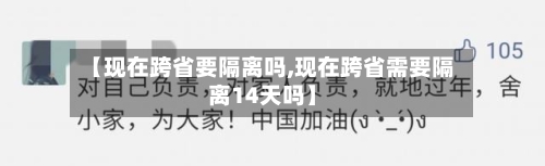 【现在跨省要隔离吗,现在跨省需要隔离14天吗】