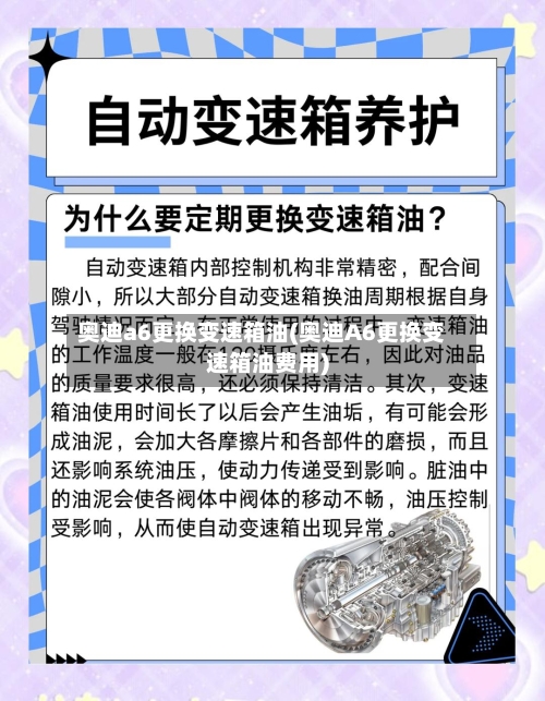 奥迪a6更换变速箱油(奥迪A6更换变速箱油费用)