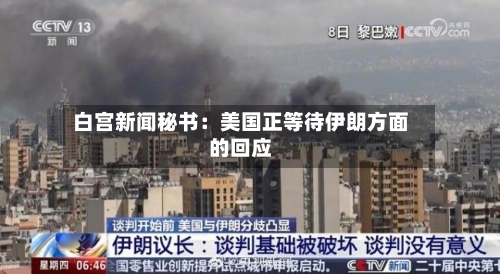 白宫新闻秘书：美国正等待伊朗方面的回应