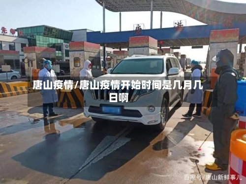 唐山疫情/唐山疫情开始时间是几月几日啊-第2张图片