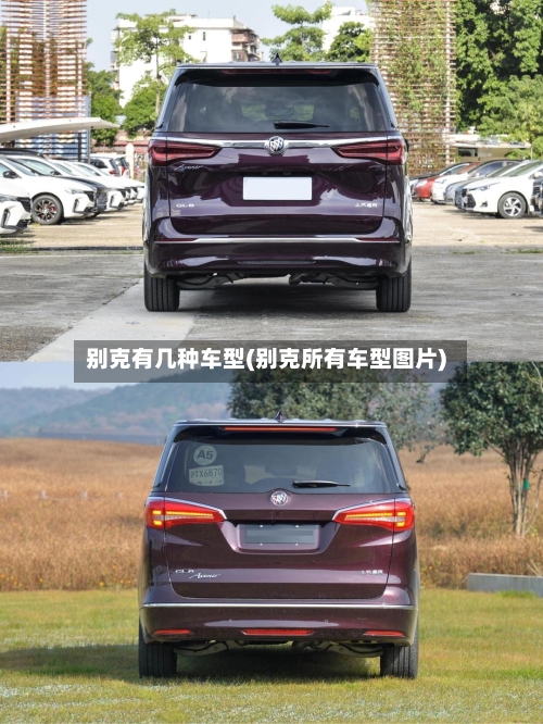别克有几种车型(别克所有车型图片)-第3张图片