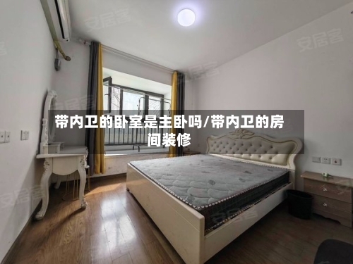 带内卫的卧室是主卧吗/带内卫的房间装修-第2张图片