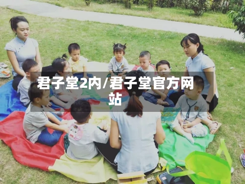 君子堂2内/君子堂官方网站-第2张图片