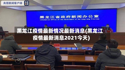 黑龙江疫情最新情况最新消息(黑龙江疫情最新消息2021今天)-第2张图片