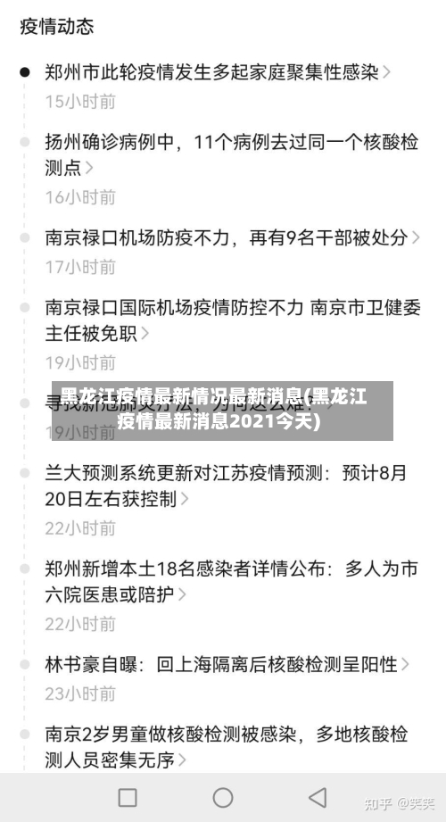 黑龙江疫情最新情况最新消息(黑龙江疫情最新消息2021今天)-第3张图片