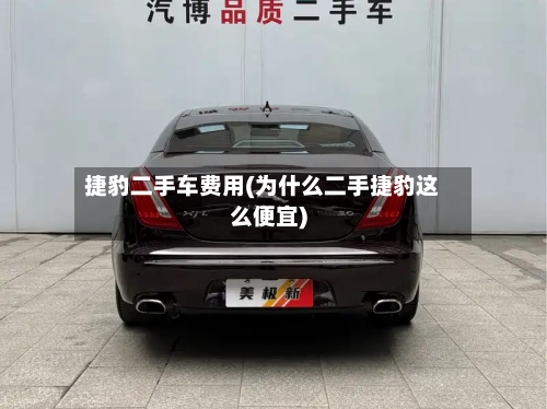 捷豹二手车费用(为什么二手捷豹这么便宜)-第2张图片