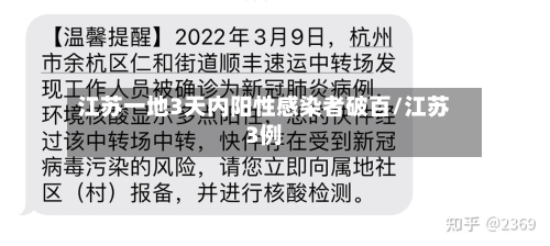 江苏一地3天内阳性感染者破百/江苏3例