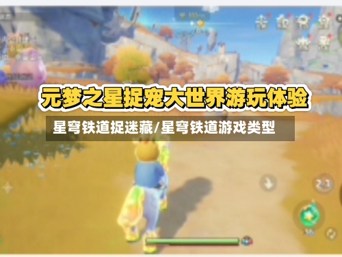 星穹铁道捉迷藏/星穹铁道游戏类型-第2张图片