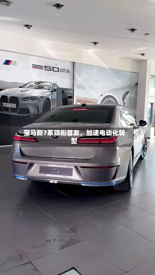 宝马新7系领衔首发，加速电动化转型-第3张图片