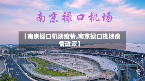 【南京禄口机场疫情,南京禄口机场疫情政策】