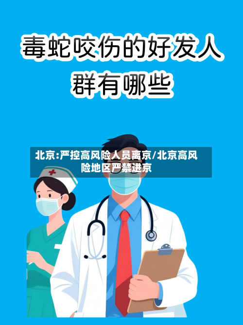 北京:严控高风险人员离京/北京高风险地区严禁进京