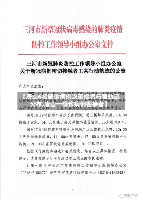 【唐山6名确诊病例次密接者行程轨迹公布,唐山一确诊病例密接者】