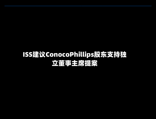 ISS建议ConocoPhillips股东支持独立董事主席提案