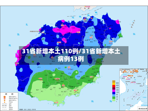 31省新增本土110例/31省新增本土病例13例