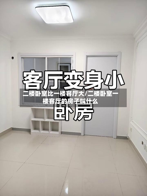 二楼卧室比一楼客厅大/二楼卧室一楼客厅的房子叫什么