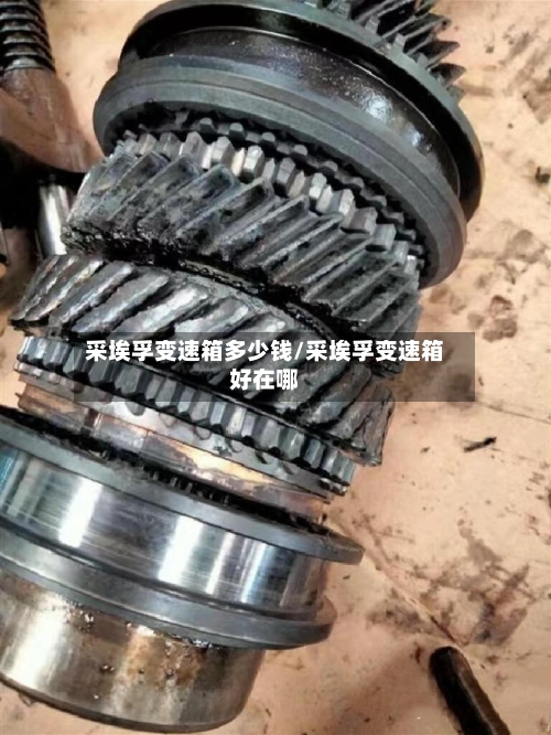 采埃孚变速箱多少钱/采埃孚变速箱好在哪-第2张图片