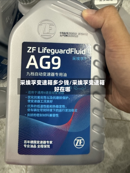 采埃孚变速箱多少钱/采埃孚变速箱好在哪