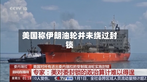 美国称伊朗油轮并未绕过封锁-第2张图片