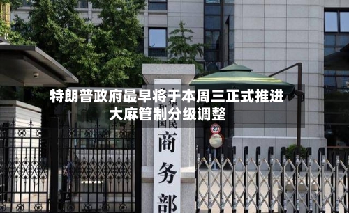 特朗普政府最早将于本周三正式推进大麻管制分级调整-第2张图片