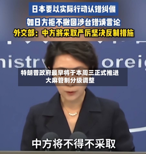 特朗普政府最早将于本周三正式推进大麻管制分级调整