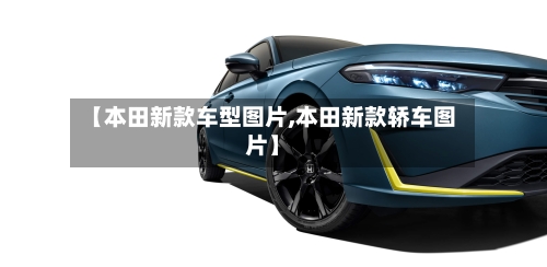 【本田新款车型图片,本田新款轿车图片】-第2张图片