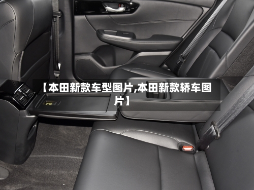 【本田新款车型图片,本田新款轿车图片】-第3张图片