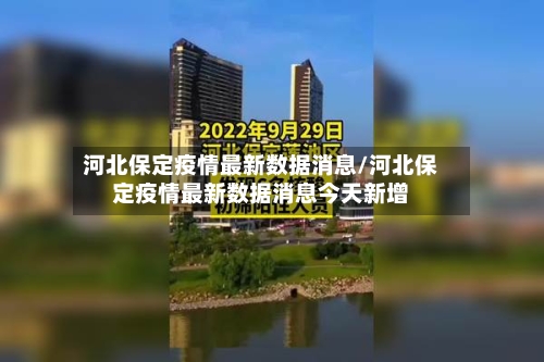 河北保定疫情最新数据消息/河北保定疫情最新数据消息今天新增