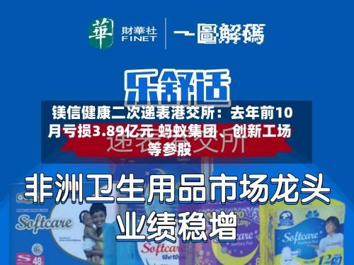 镁信健康二次递表港交所：去年前10月亏损3.89亿元 蚂蚁集团、创新工场等参股-第2张图片