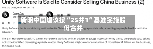 新明中国建议按“25并1”基准实施股份合并-第2张图片