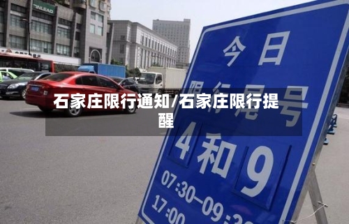 石家庄限行通知/石家庄限行提醒