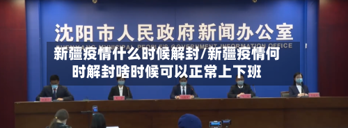 新疆疫情什么时候解封/新疆疫情何时解封啥时候可以正常上下班-第3张图片