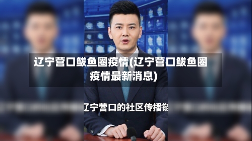 辽宁营口鲅鱼圈疫情(辽宁营口鲅鱼圈疫情最新消息)