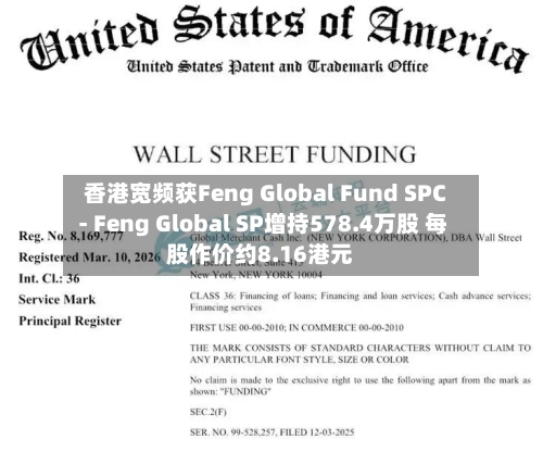 香港宽频获Feng Global Fund SPC - Feng Global SP增持578.4万股 每股作价约8.16港元-第2张图片