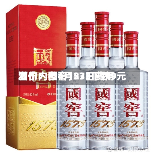 酒价内参4月23日费用发布：国窖1573下跌9元