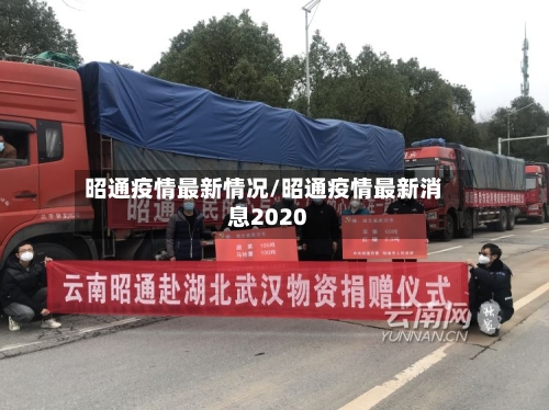 昭通疫情最新情况/昭通疫情最新消息2020-第2张图片