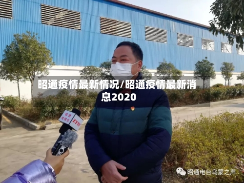 昭通疫情最新情况/昭通疫情最新消息2020-第3张图片