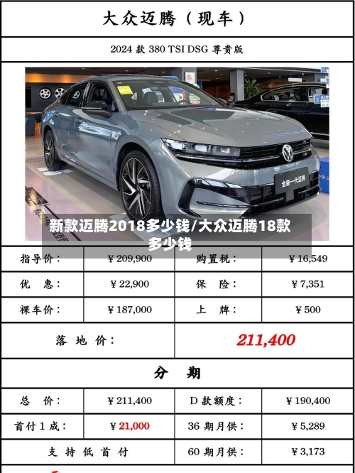 新款迈腾2018多少钱/大众迈腾18款多少钱-第3张图片