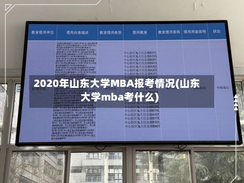 2020年山东大学MBA报考情况(山东大学mba考什么)
