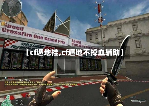 【cf遁地挂,cf遁地不掉血辅助】
