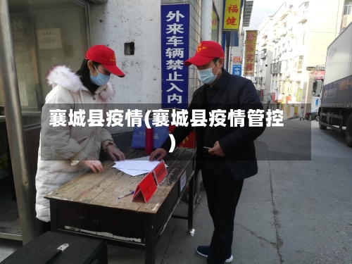 襄城县疫情(襄城县疫情管控)-第2张图片