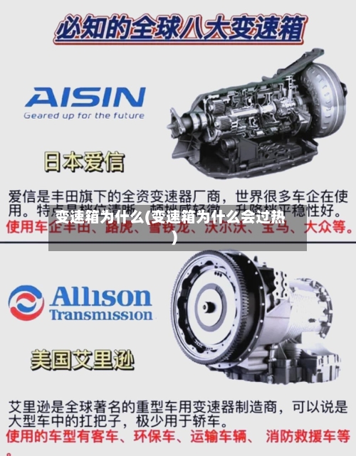 变速箱为什么(变速箱为什么会过热)-第2张图片
